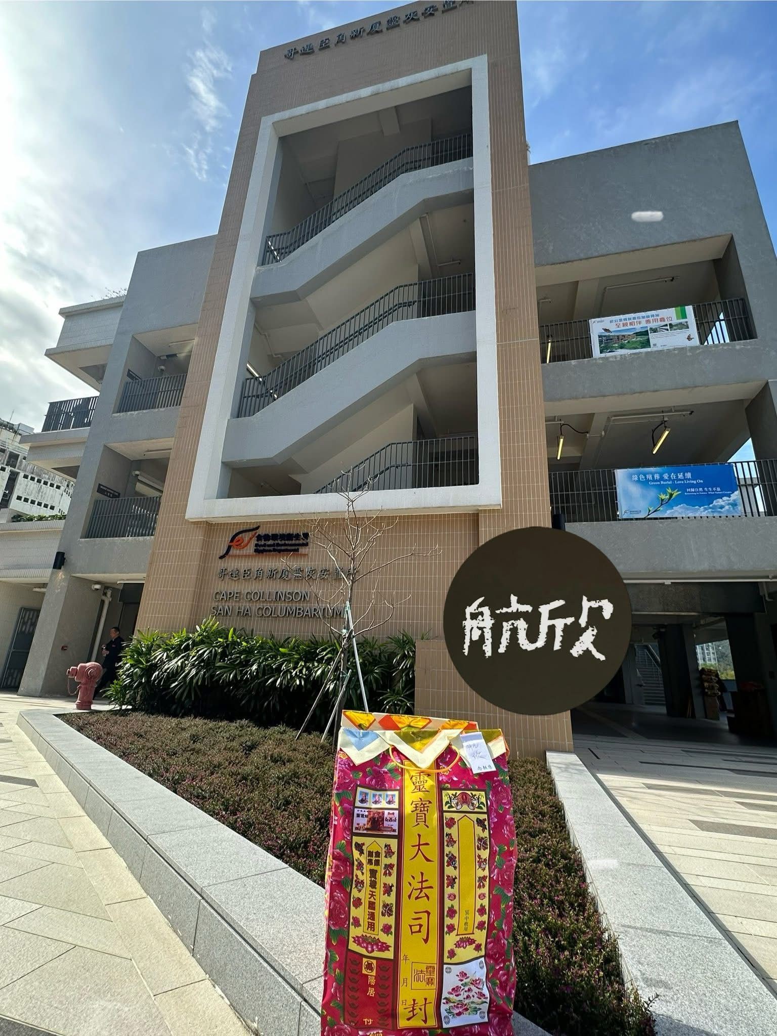 柴灣新廈骨灰安置所